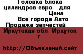 Головка блока цилиндров евро 3 для Cummins 6l, qsl, isle › Цена ­ 80 000 - Все города Авто » Продажа запчастей   . Иркутская обл.,Иркутск г.